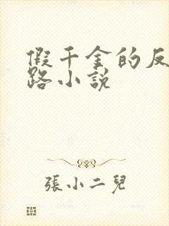 假千金的反杀之路小说