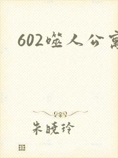 602噬人公寓