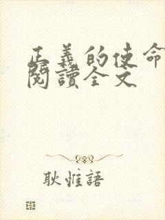 正义的使命免费阅读全文