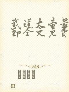 武道大帝最新章节全文免费阅读