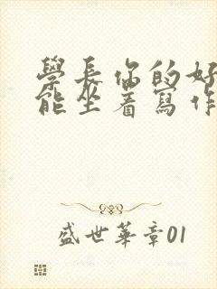 学长你的好大不能坐着写作业