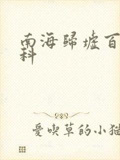 南海归墟百度百科