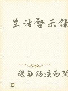 生活启示录结局