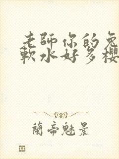 老师你的兔子好软水好多樱花