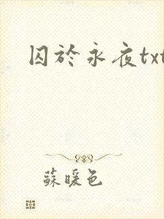 囚于永夜txt