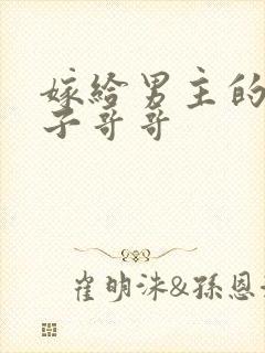 嫁给男主的病秧子哥哥