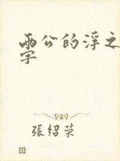 两公的浮之手中字