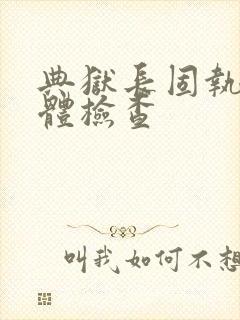 典狱长固执的身体检查