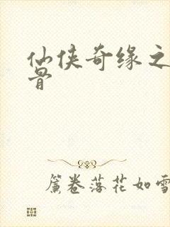 仙侠奇缘之花千骨