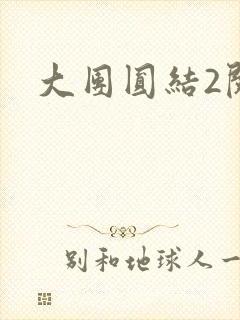 大团圆结2阅读