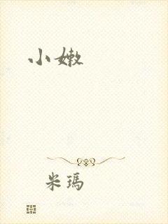小嫩