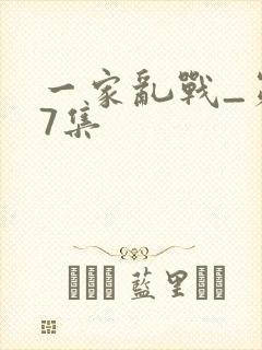 一家乱战_第07集