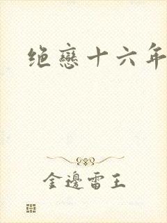 绝恋十六年