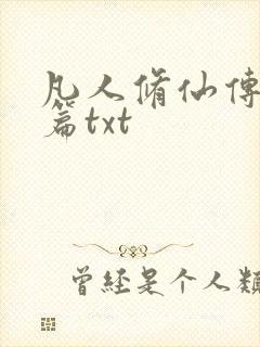 凡人修仙传仙界篇txt