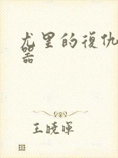 尤里的复仇修改器