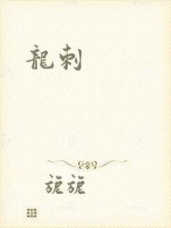 龙刺