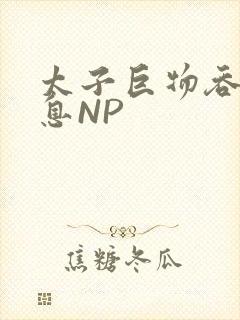 太子巨物吞吐喘息NP