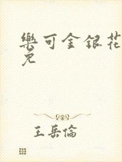 乐可金银花全文免