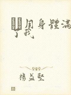 妽妽用身体满足了我