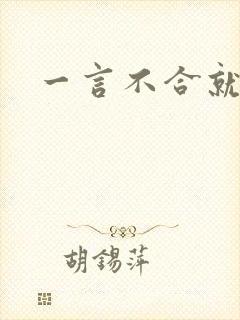 一言不合就扑倒