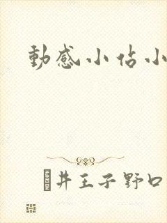 动感小站小蝶