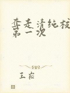 夺走清纯校花的第一次