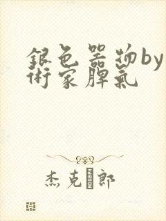 银色器物by艺术家脾气