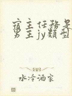 宿主任务是收集男主jy类型小说