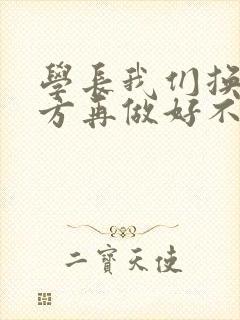 学长我们换个地方再做好不好