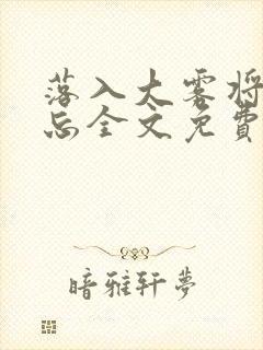 落入大雾将你遗忘全文免费阅读