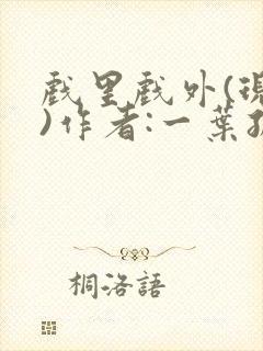 戏里戏外(现场)作者:一叶孤舟笔趣阁