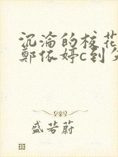 沉沦的校花奴性郑依婷c到失禁