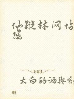 仙踪林网站欢迎您