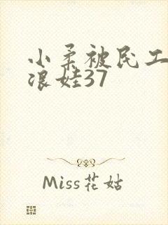 小柔被民工玩成浪娃37