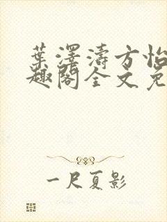 叶泽涛方怡梅笔趣阁全文免费阅读