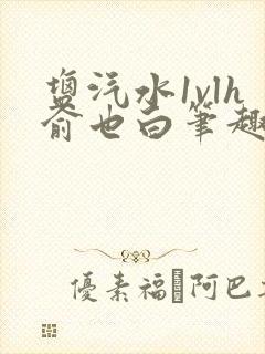 盐汽水1vlh俞也白笔趣阁