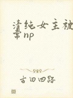 清纯女主被脔日常np