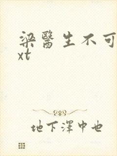 梁医生不可以txt