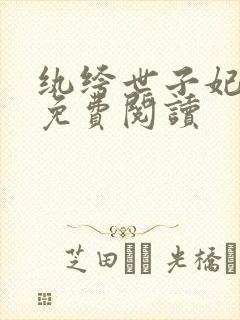 纨绔世子妃全文免费阅读