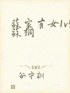 苏家有女1v5苏桐