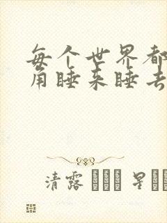 每个世界都被主角睡来睡去可乐饼