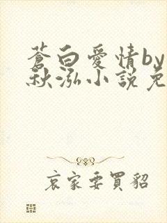 苍白爱情by三秋泓小说免费阅读笔趣阁