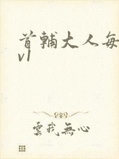 首辅大人每天1v1