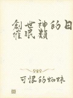 创世神的日常 催眠类