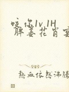 咬你1v 1H 胖姜花肖宴