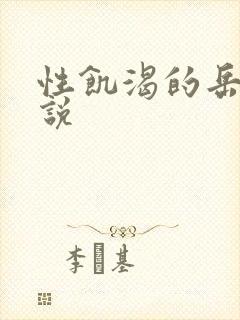 性饥渴的岳乱小说