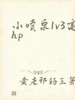 小喷泉1v3高hp