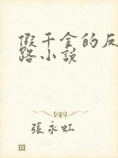 假千金的反杀之路小说