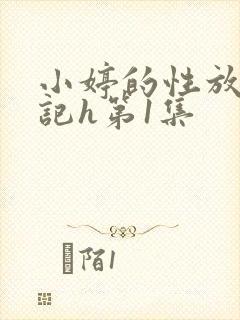 小婷的性放荡日记h第1集