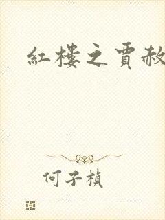 红楼之贾赦重生